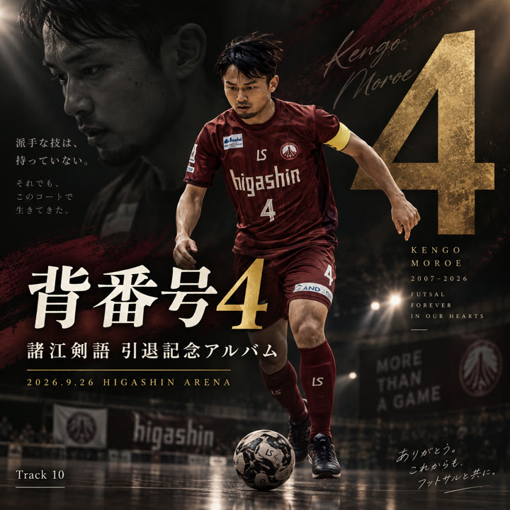 記念アルバム『背番号4 — 諸江剣語とフウガの16年』のジャケット